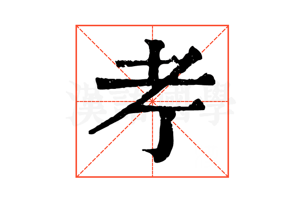 𦒱