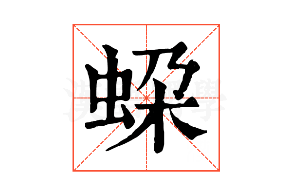 𧊱