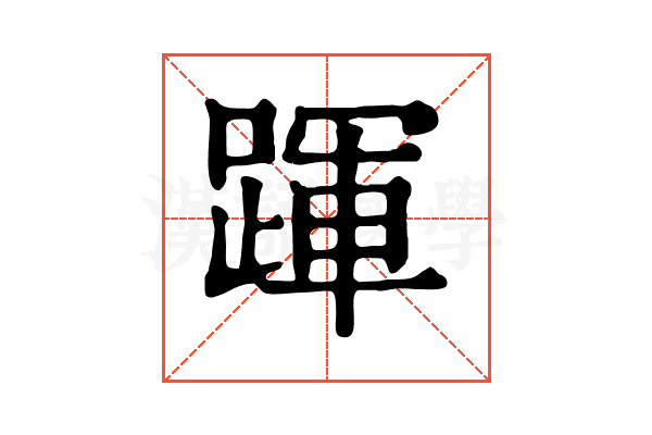 𨂱