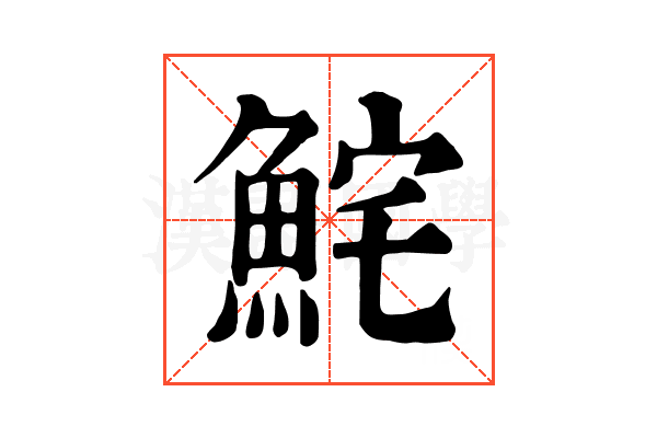 𩶱
