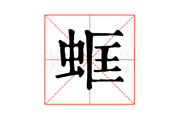 䖱
