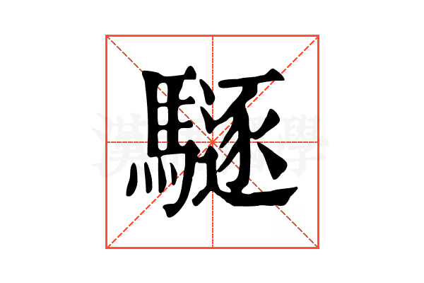 䮱