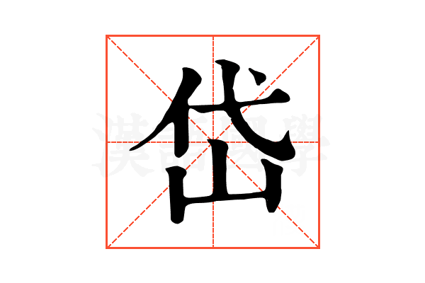 岱 岱
