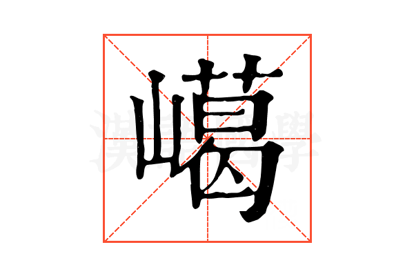 嶱 嶱