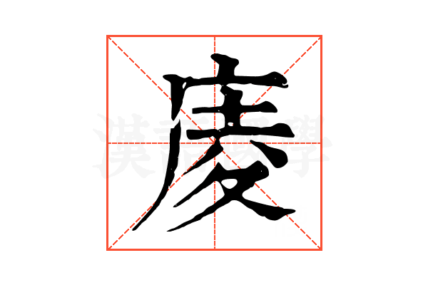 庱 庱
