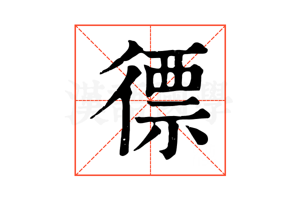 徱