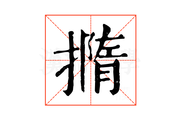 撱 撱