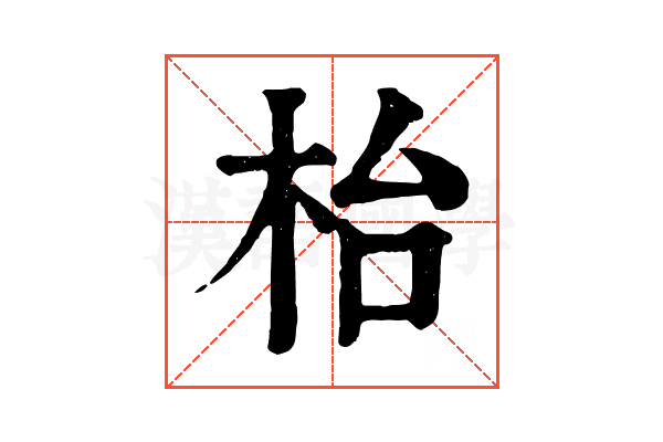 枱 枱