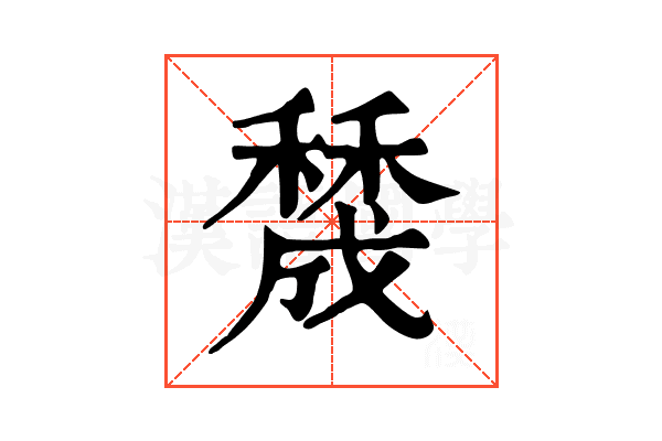 𥢲