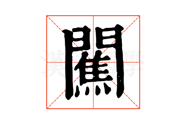 𨶲 𨶲