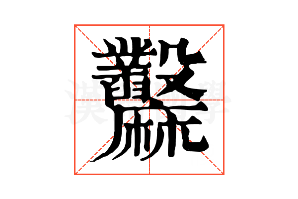 𪎲