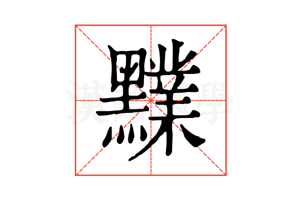𪒲