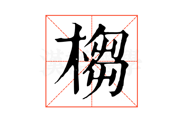 㮲 㮲