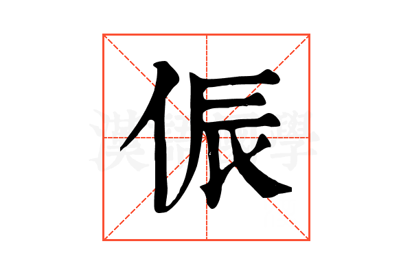 侲 侲