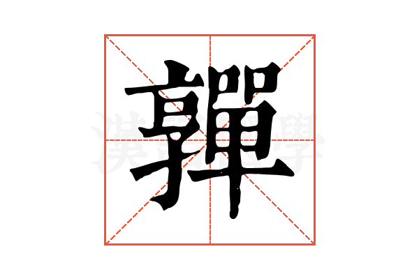 嚲 嚲