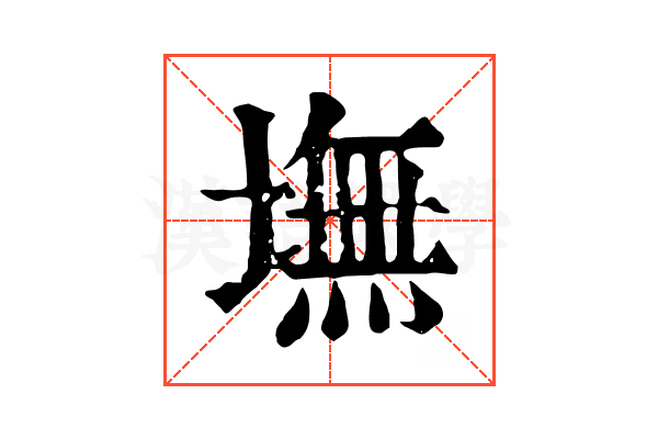 墲 墲