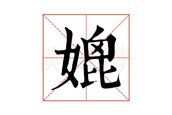 媲 媲