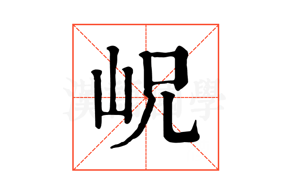 岲