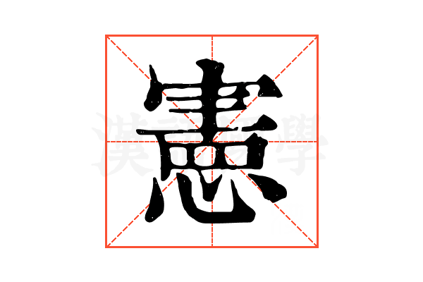 憲 憲