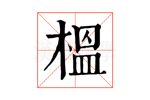 榲 榲