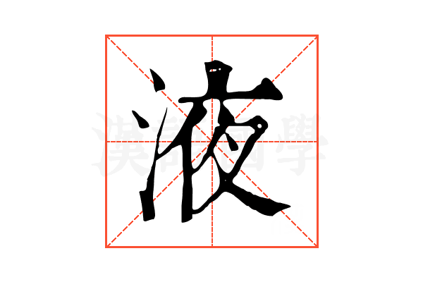 液 液