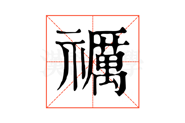 禲