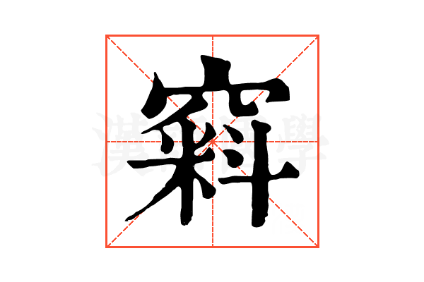 窲