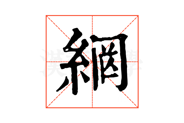 網 網