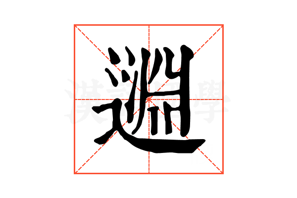 𨖳