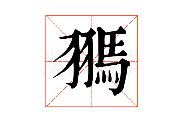 𩢳
