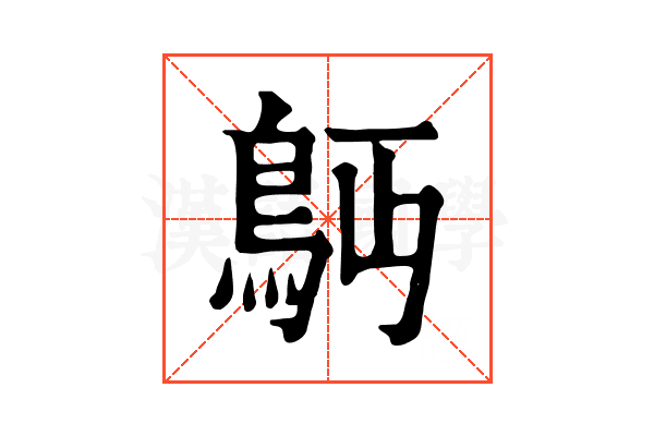 𩾳 𩾳