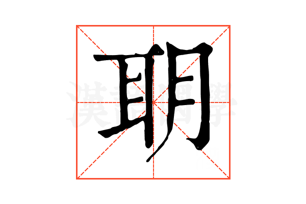 䎳