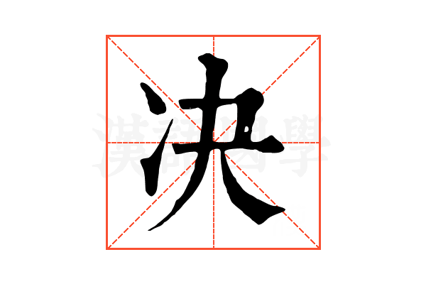 决 决