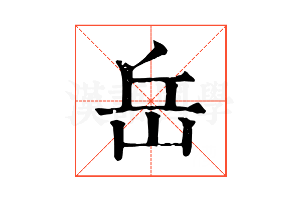 岳 岳