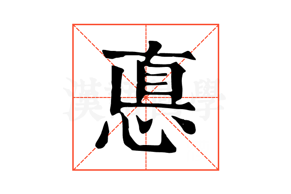 悳 悳