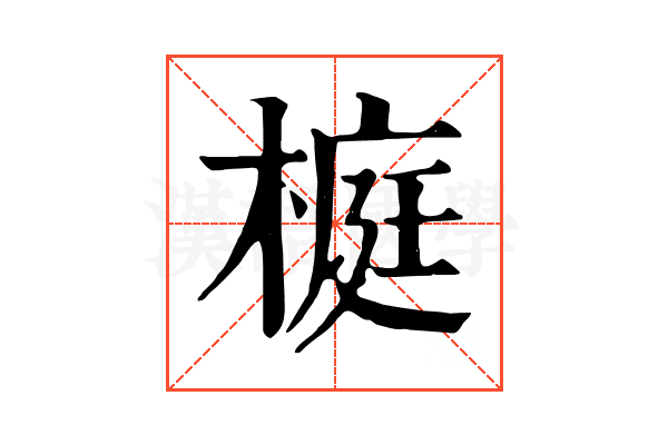 榳
