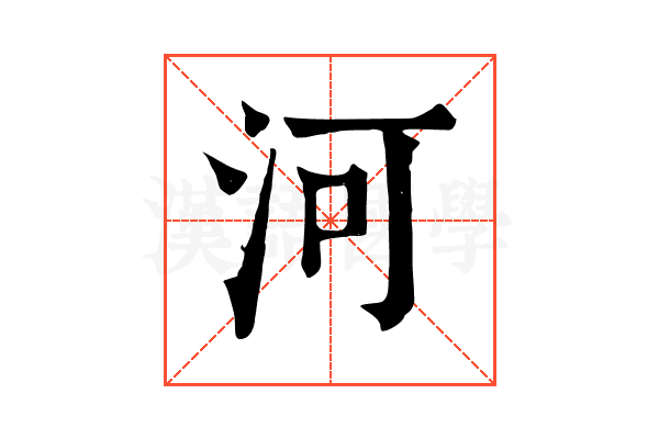 河 河
