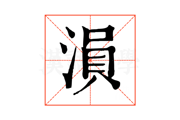 溳 溳