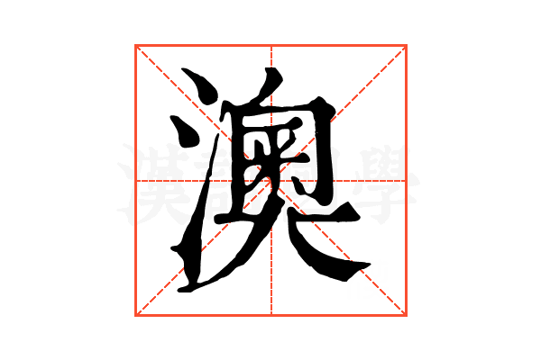 澳 澳