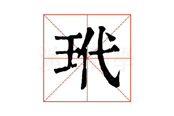 玳 玳