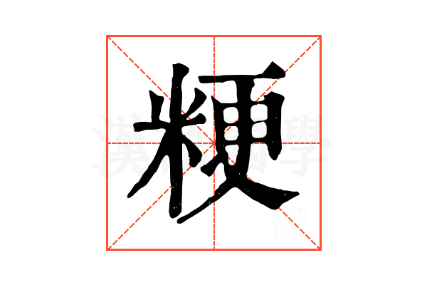 粳 粳
