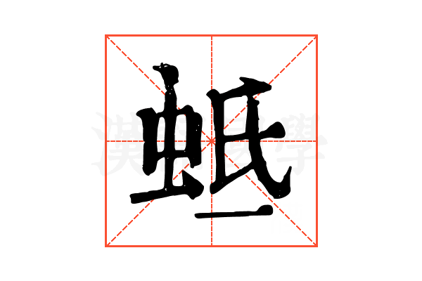 蚳 蚳