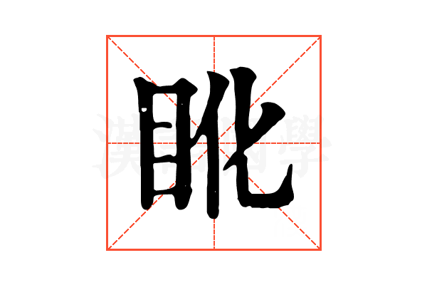 𥄒
