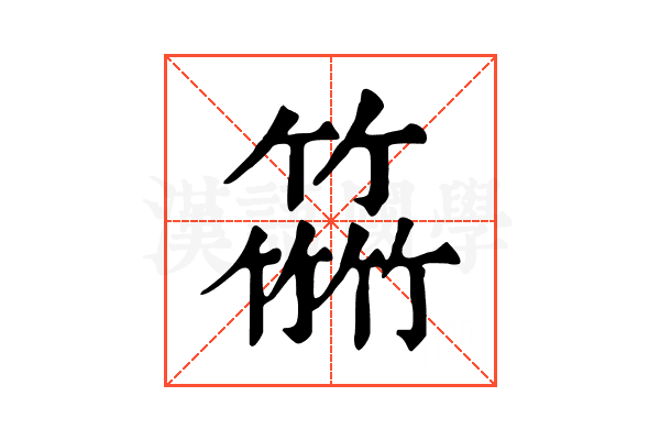 𥴒