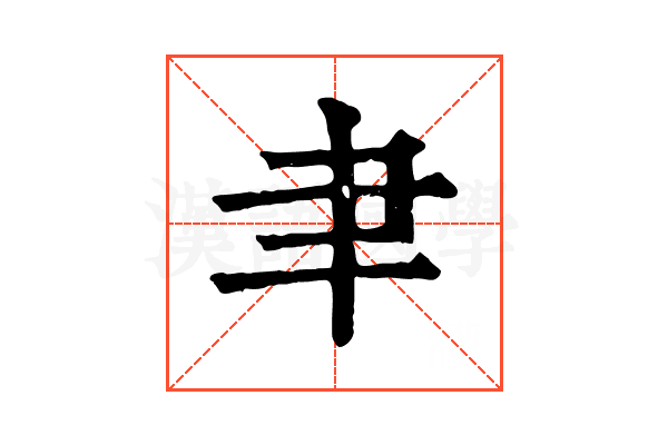 𦘒
