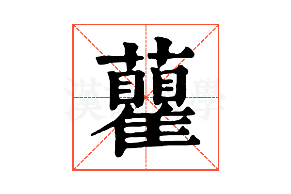 𧄒
