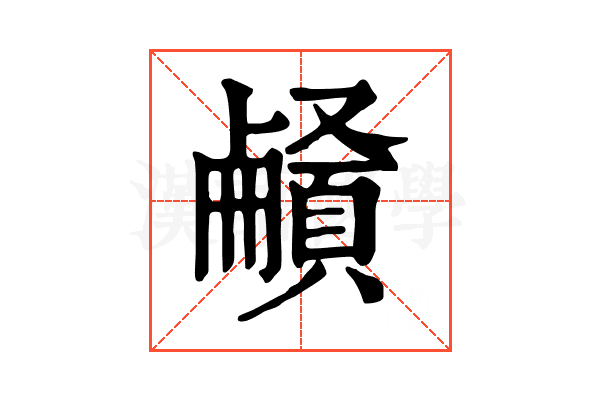 𩔒