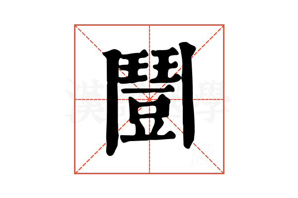𩰒