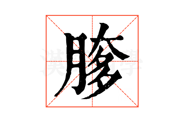 䐒 䐒