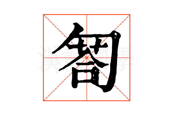 匒
